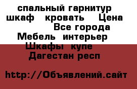 спальный гарнитур (шкаф   кровать) › Цена ­ 2 000 - Все города Мебель, интерьер » Шкафы, купе   . Дагестан респ.